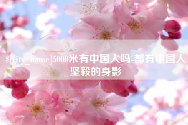 燕郊5000米有中国人吗-都有中国人坚毅的身影