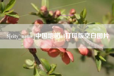 燕郊中国地图a4打印版空白图片