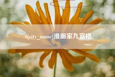 燕郊漫画家九宫格