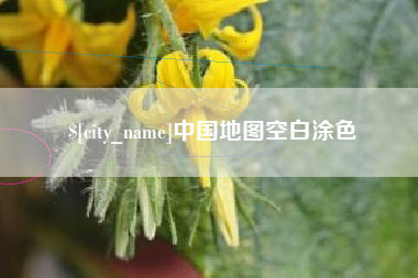 燕郊中国地图空白涂色