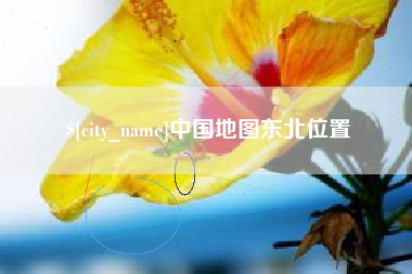 燕郊中国地图东北位置