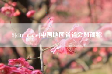 燕郊中国地图省省会和简称