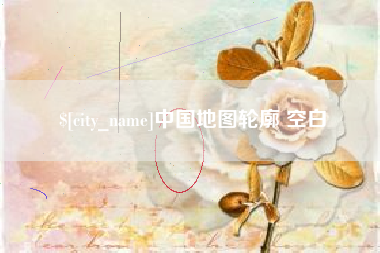 燕郊中国地图轮廓 空白