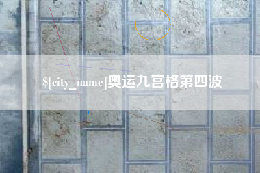 燕郊奥运九宫格第四波