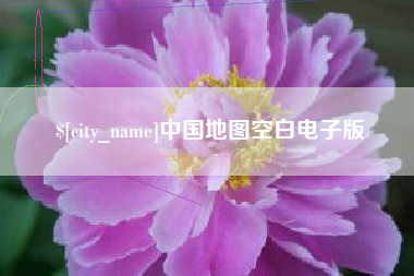 燕郊中国地图空白电子版