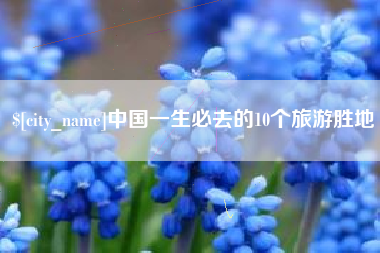 燕郊中国一生必去的10个旅游胜地