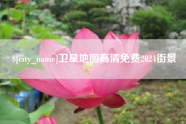 燕郊卫星地图高清免费2024街景