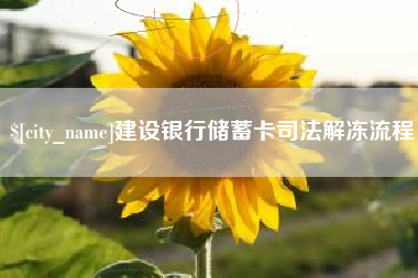 燕郊建设银行储蓄卡司法解冻流程