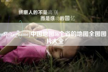 燕郊中国地图36个省的地图全图图片大全