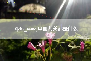 燕郊中国九关都是什么