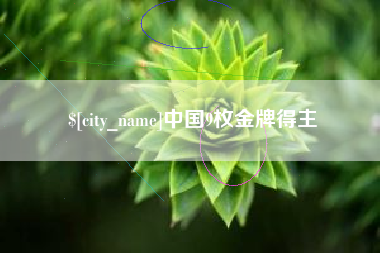 燕郊中国9枚金牌得主