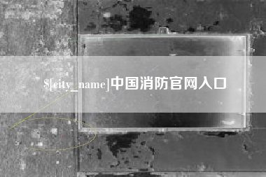 燕郊中国消防官网入口