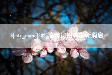 燕郊2025消防员招聘最新消息