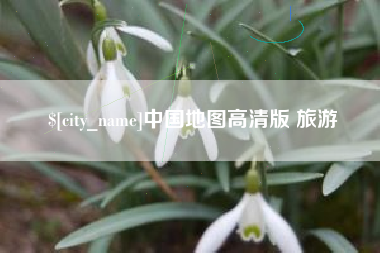 燕郊中国地图高清版 旅游