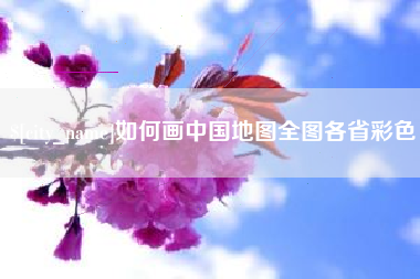 燕郊如何画中国地图全图各省彩色