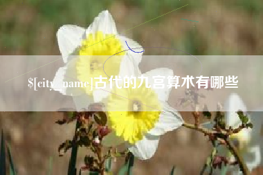 燕郊古代的九宫算术有哪些