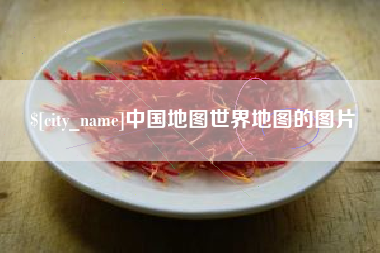 燕郊中国地图世界地图的图片