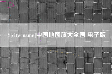燕郊中国地图放大全国 电子版