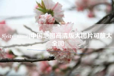 燕郊中国地图高清版大图片可放大 全图