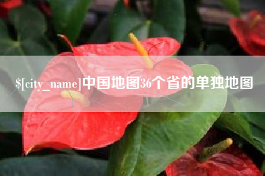 燕郊中国地图36个省的单独地图