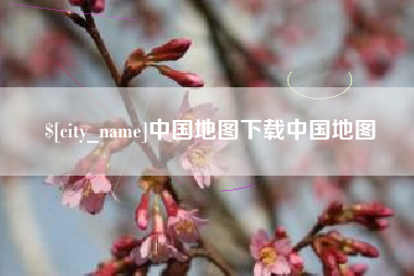 燕郊中国地图下载中国地图