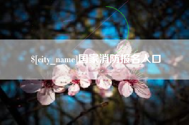 燕郊国家消防报名入口