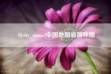 燕郊中国地图省简称图