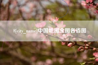 燕郊中国地图全图各省图