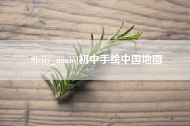 燕郊初中手绘中国地图