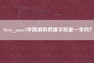 燕郊中国消防救援学院是一本吗？
