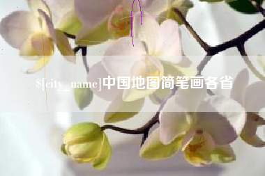燕郊中国地图简笔画各省