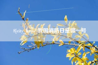 燕郊我国消防日是哪一号