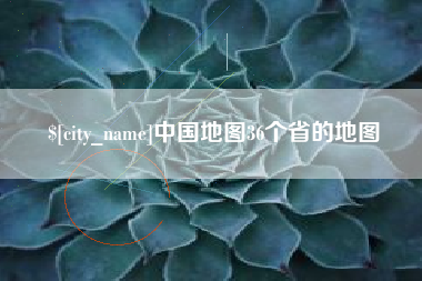 燕郊中国地图36个省的地图