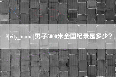燕郊男子5000米全国纪录是多少？