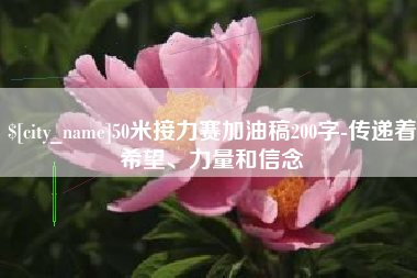 燕郊50米接力赛加油稿200字-传递着希望、力量和信念