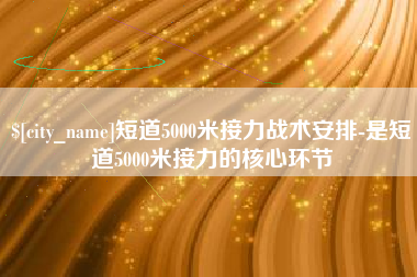 燕郊短道5000米接力战术安排-是短道5000米接力的核心环节