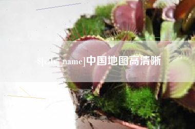 燕郊中国地图高清晰