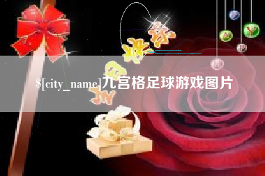 燕郊九宫格足球游戏图片