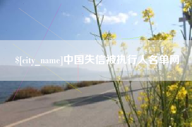 燕郊中国失信被执行人名单网