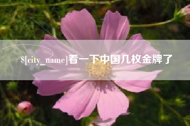 燕郊看一下中国几枚金牌了