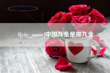 燕郊中国九金是哪九金