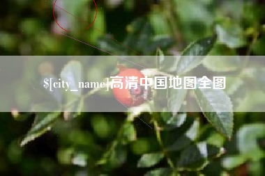 燕郊高清中国地图全图