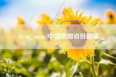 燕郊中国地图省份超清