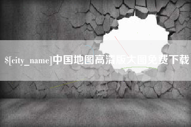 燕郊中国地图高清版大图免费下载