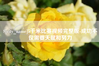 燕郊5千米比赛视频完整版-成功不仅需要天赋和努力