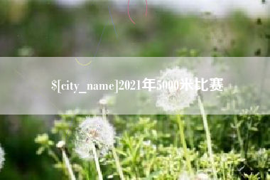 燕郊2021年5000米比赛