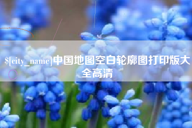 燕郊中国地图空白轮廓图打印版大全高清