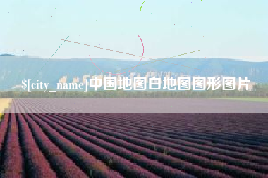 燕郊中国地图白地图图形图片