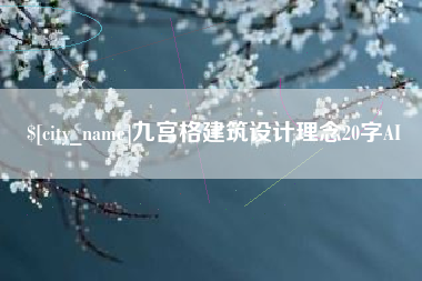 燕郊九宫格建筑设计理念20字AI