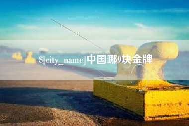 燕郊中国哪9块金牌